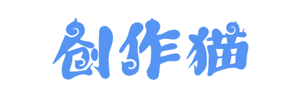 创作猫